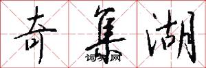 奇集湖怎么写好看