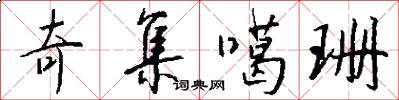 奇集噶珊怎么写好看