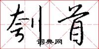 刳首怎么写好看