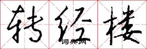 转经楼怎么写好看