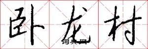 卧龙村怎么写好看