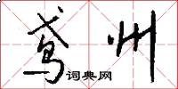 鸢州怎么写好看
