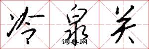 冷泉关怎么写好看