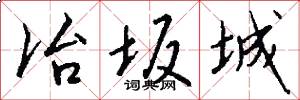 冶坂城怎么写好看