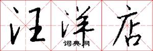 汪洋店怎么写好看