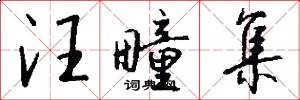 汪疃集怎么写好看