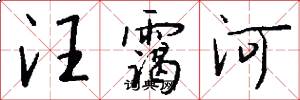 汪霭河怎么写好看