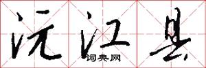 沅江县怎么写好看