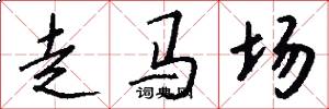 走马场怎么写好看