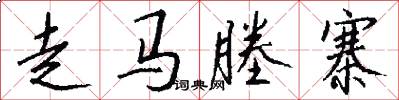 走马塍寨怎么写好看