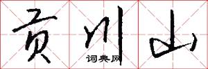贡川山怎么写好看