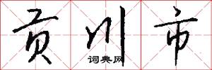 贡川市怎么写好看