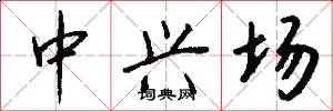中兴场怎么写好看