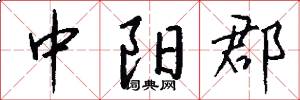 中阳郡怎么写好看