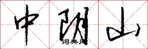 中阴山怎么写好看