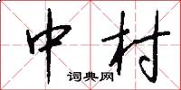 中村怎么写好看
