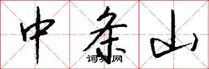 中条山怎么写好看