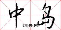 中岛怎么写好看