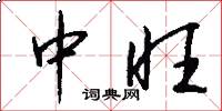 中旺怎么写好看