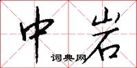 中岩怎么写好看