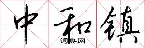 中和镇怎么写好看