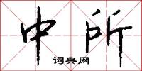 中所怎么写好看