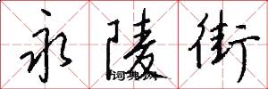 永陵街怎么写好看