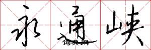 永通峡怎么写好看