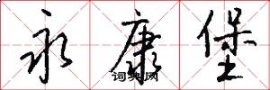 永康堡怎么写好看