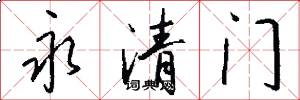 永清门怎么写好看