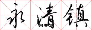 永清镇怎么写好看