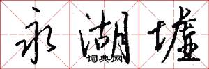 永湖墟怎么写好看