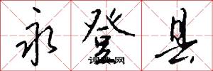 永登县怎么写好看