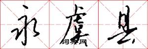 永虞县怎么写好看