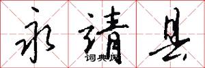 永靖县怎么写好看