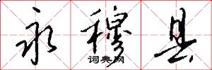 永穆县怎么写好看