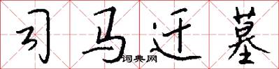司马迁墓怎么写好看