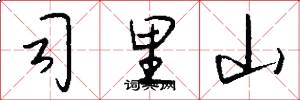 司里山怎么写好看