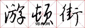 游顿街怎么写好看