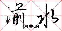 湔水怎么写好看