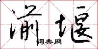 湔堰怎么写好看