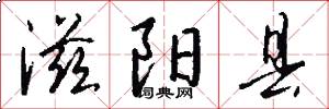 滋阳县怎么写好看
