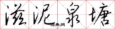 滋泥泉塘怎么写好看