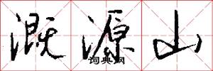 溉源山怎么写好看