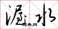 渥水怎么写好看