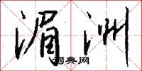 湄洲怎么写好看