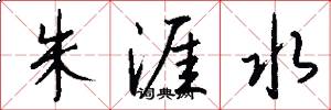 朱涯水怎么写好看
