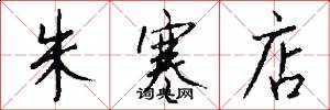 朱寒店怎么写好看