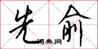 先俞怎么写好看