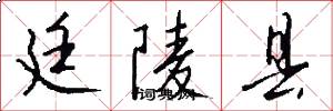 廷陵县怎么写好看